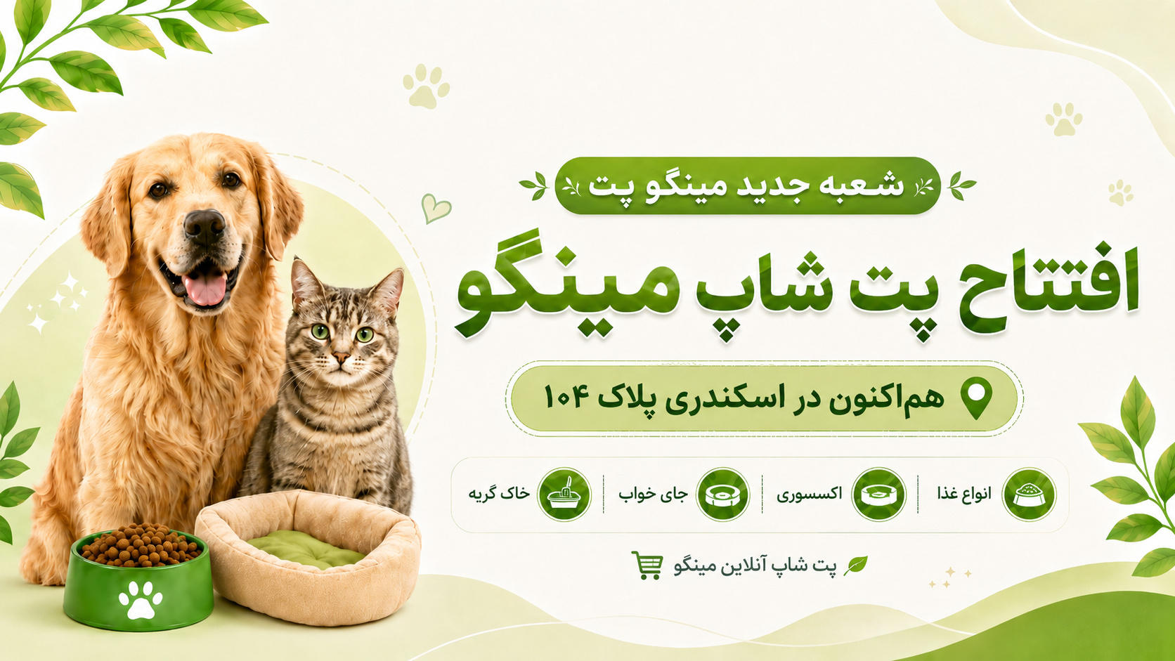 پت شاپ مینگو